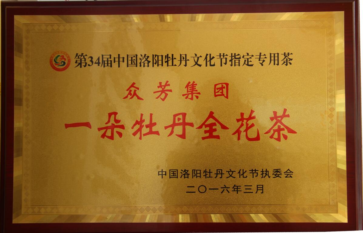 熱烈祝賀“一朵牡丹全花茶”榮獲第34屆中國洛陽牡丹文化節指定專用茶