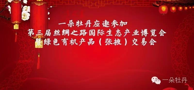 【聚焦】“一朵牡丹”成功綻放于第三屆絲綢之路國際生態產業博覽會暨綠色有機產品（張掖）交易會